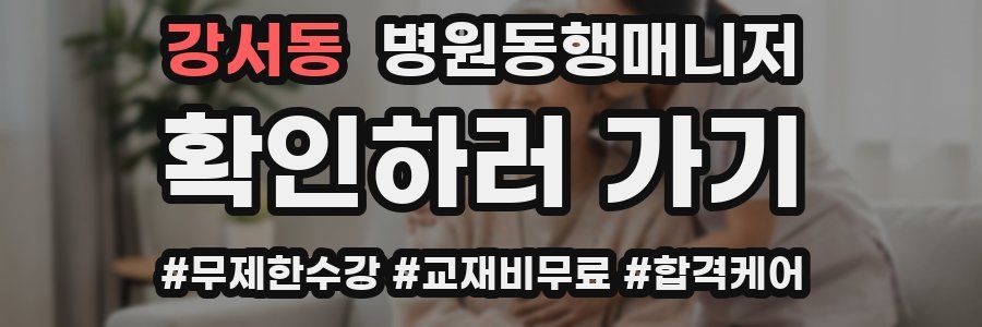 강서동 병원동행매니저 자격증