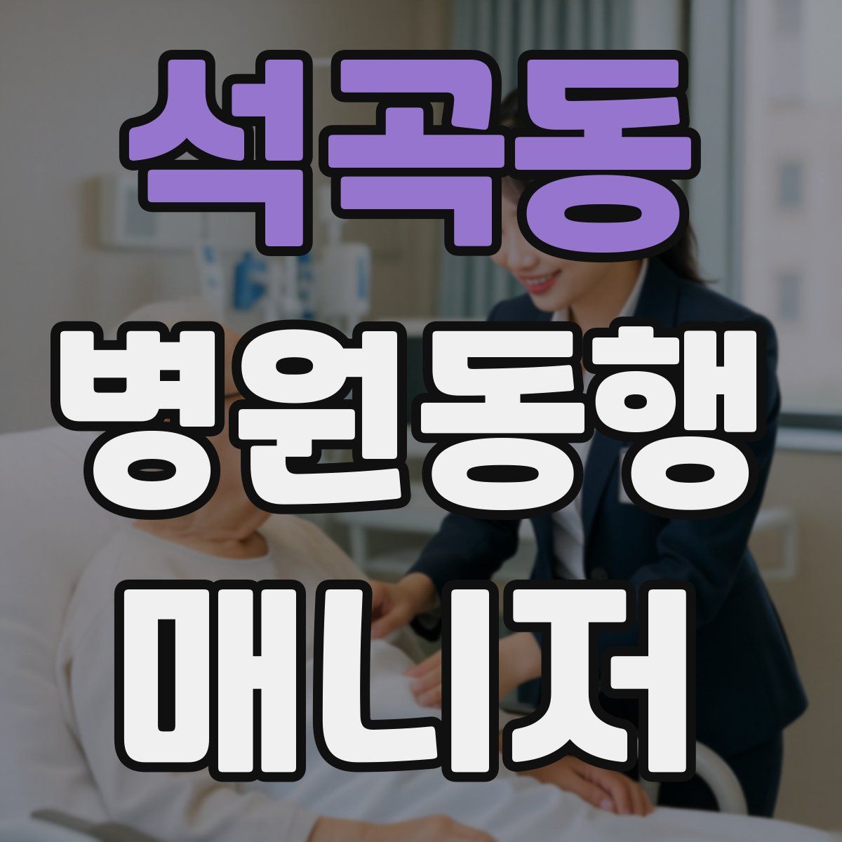 석곡동 병원동행매니저 자격증