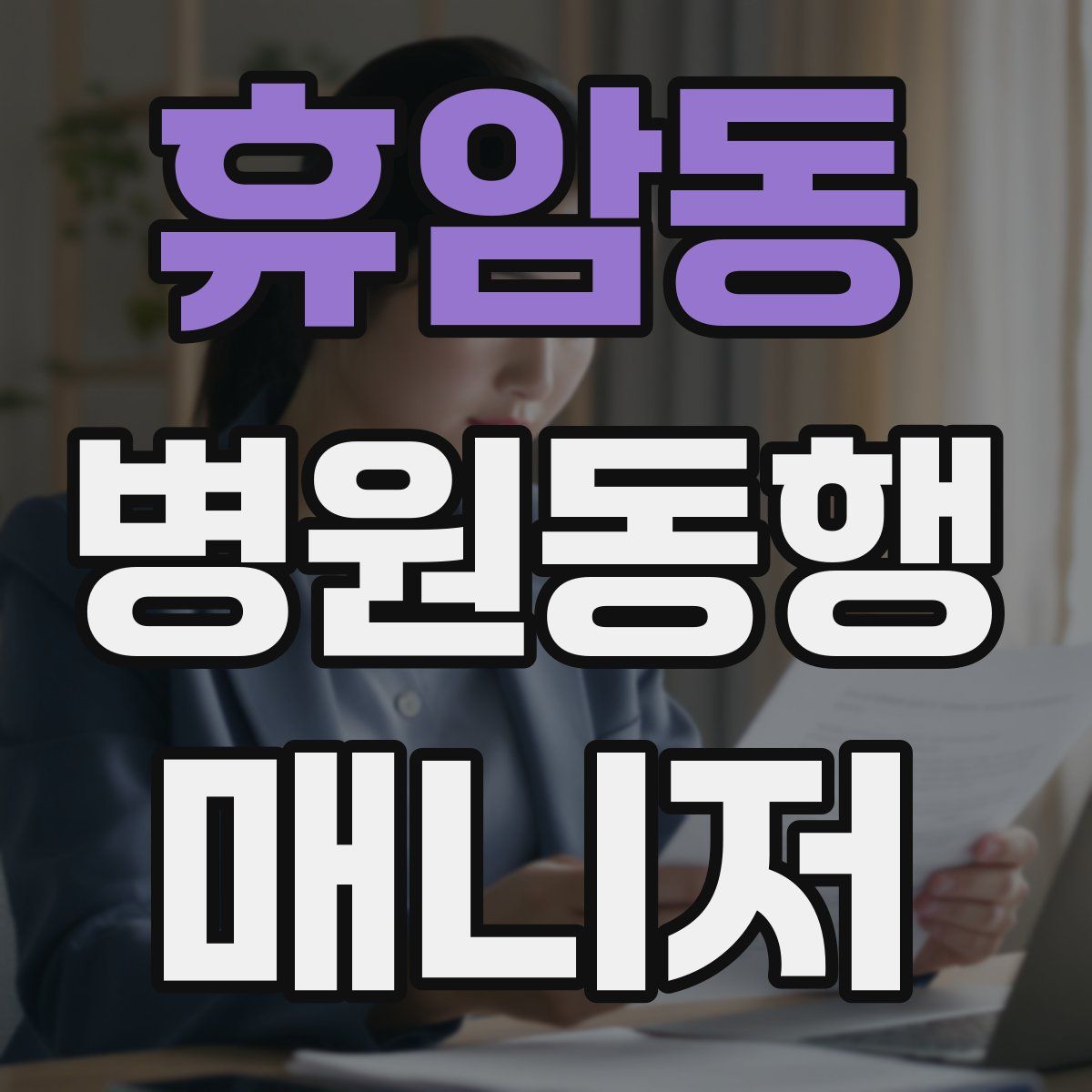 휴암동 병원동행매니저 자격증