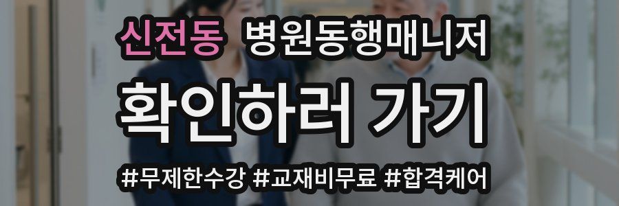 신전동 병원동행매니저 자격증