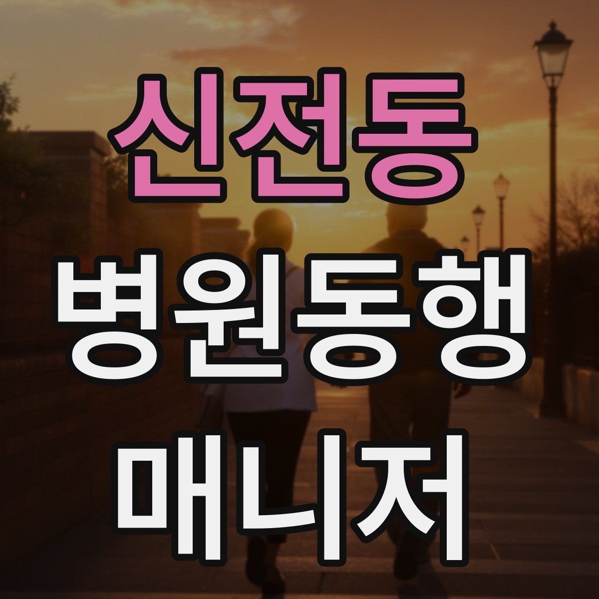 신전동 병원동행매니저 자격증