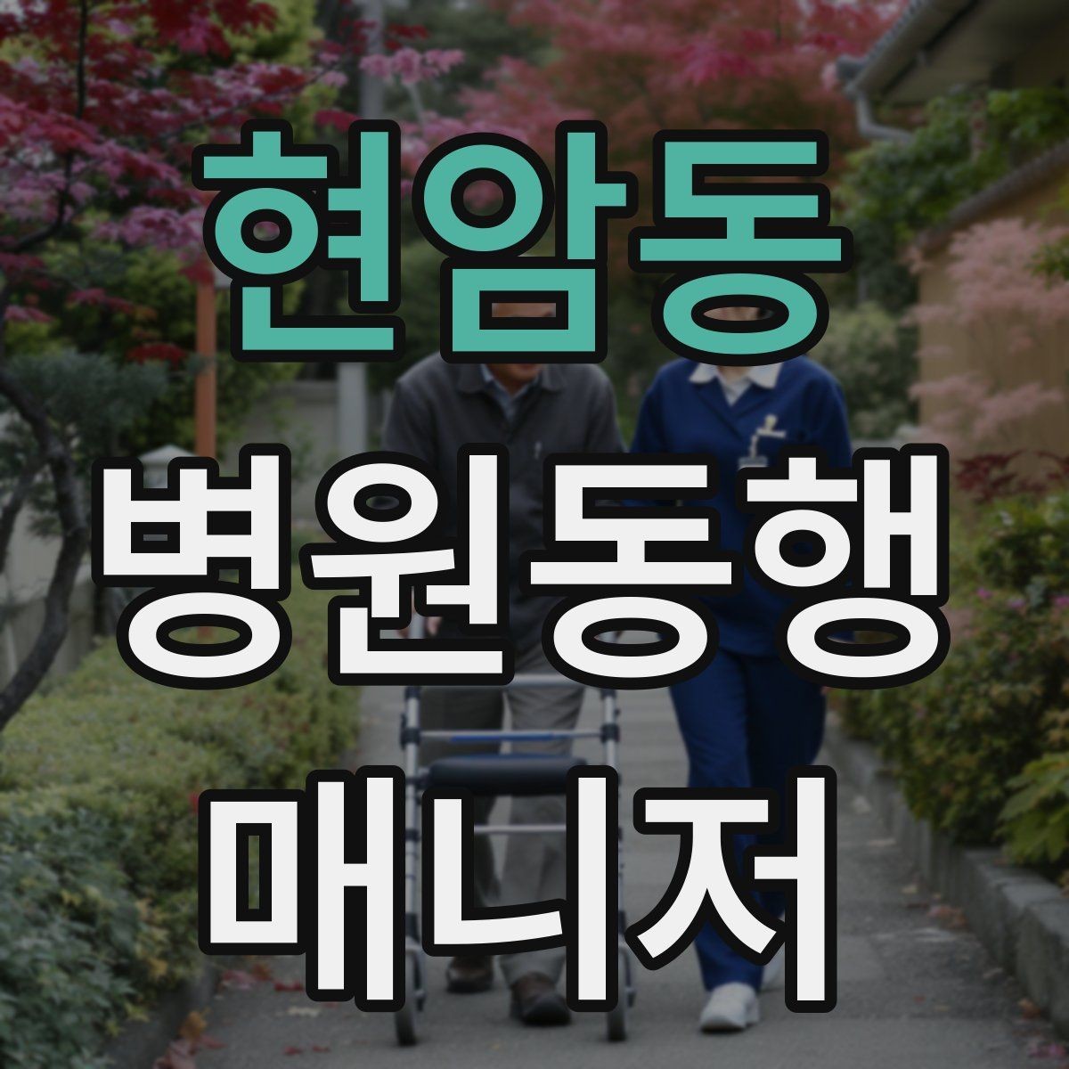 현암동 병원동행매니저 자격증 결과지 전달 시 개인정보 주의할 점