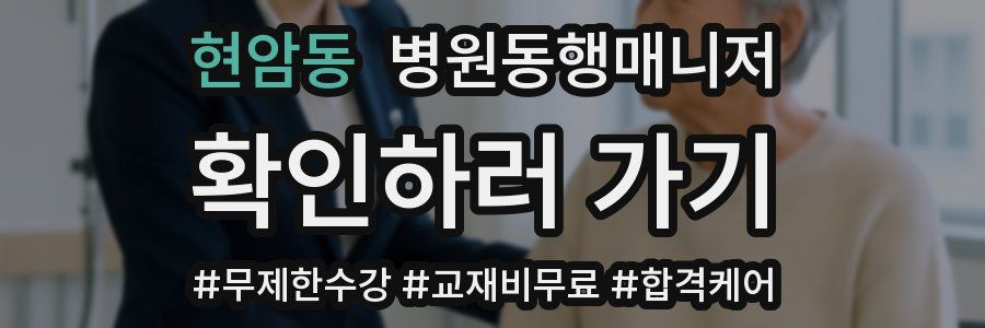현암동 병원동행매니저 자격증