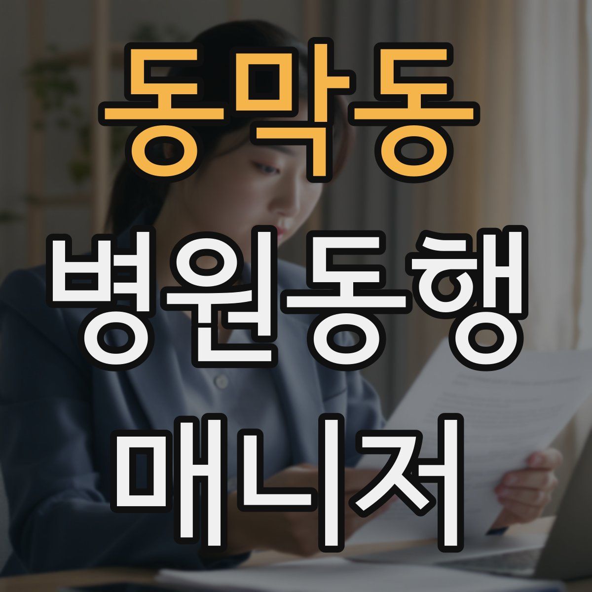 동막동 병원동행매니저 자격증