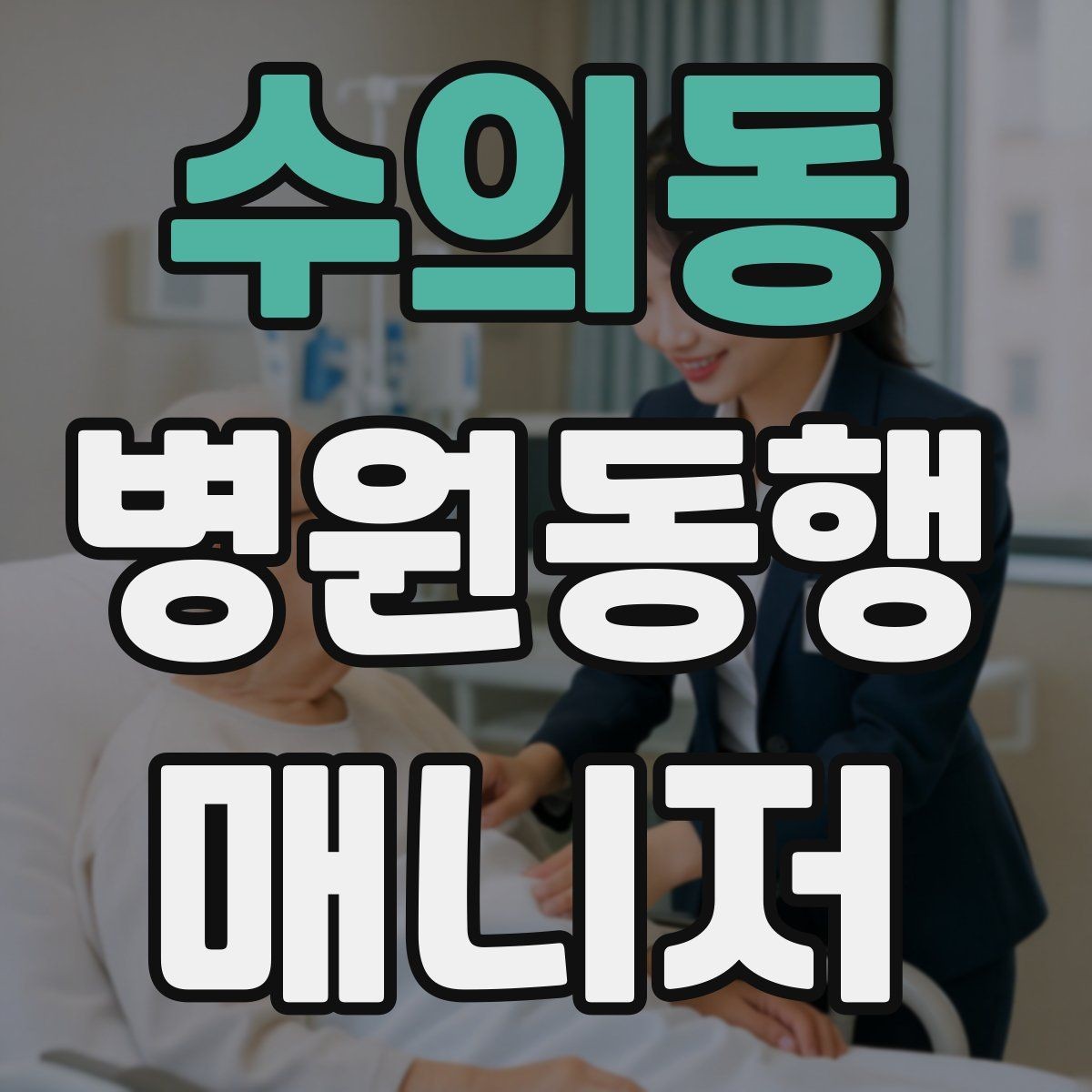 수의동 병원동행매니저 자격증 고객 만족도를 올리는 작은 습관들