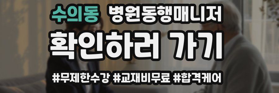 수의동 병원동행매니저 자격증