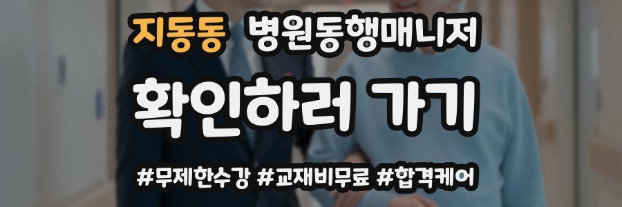 지동동 병원동행매니저 자격증