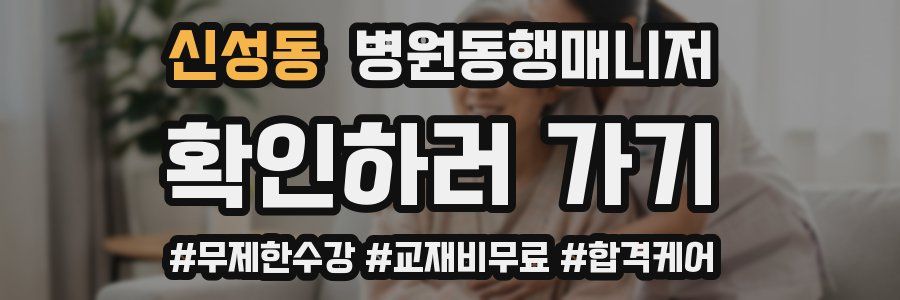 신성동 병원동행매니저 자격증