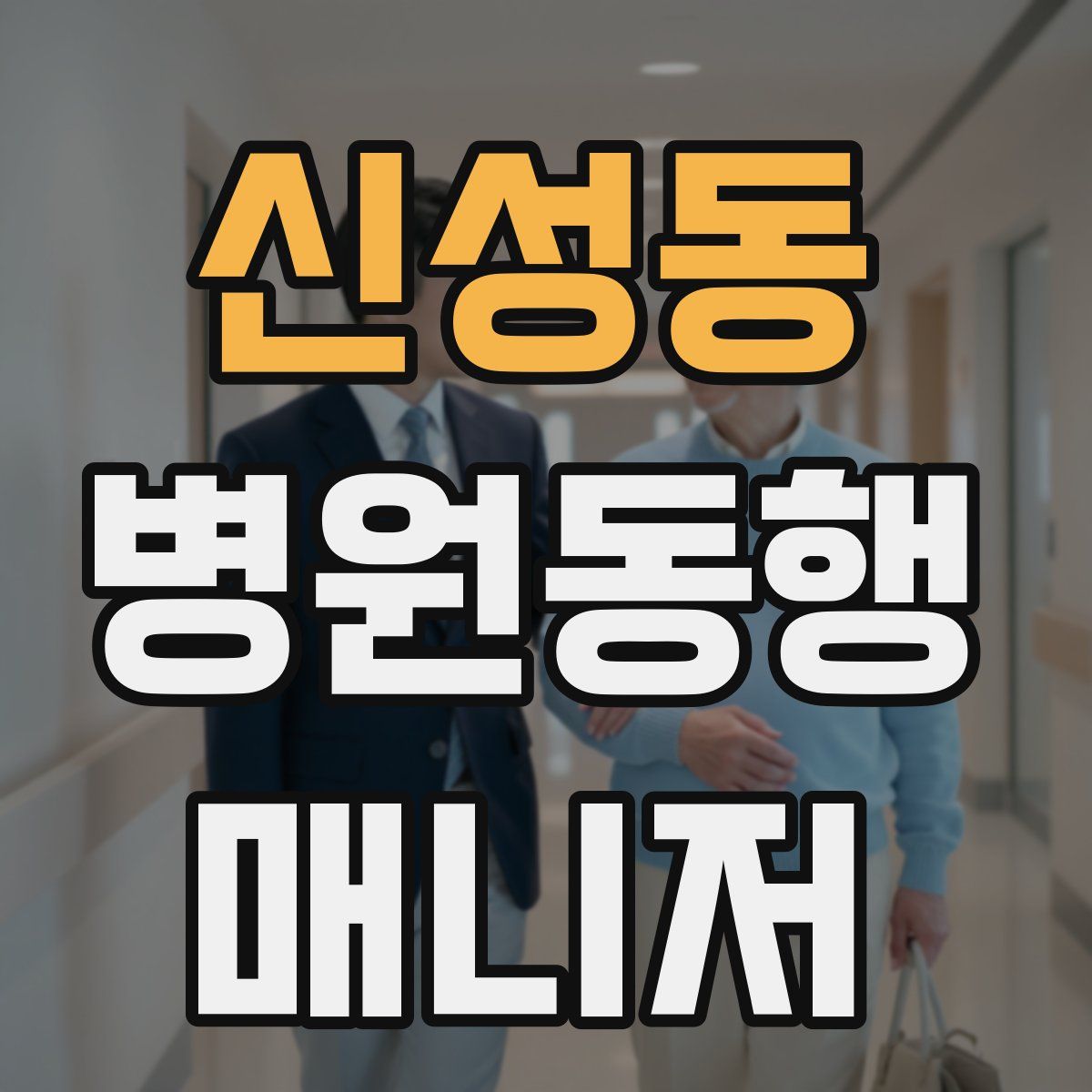 신성동 병원동행매니저 자격증