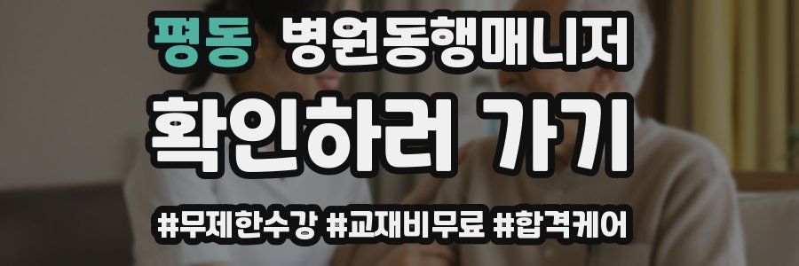 평동 병원동행매니저 자격증