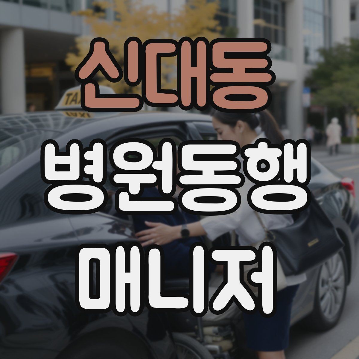 신대동 병원동행매니저 자격증 지각을 막는 이동 계획 세우는 법
