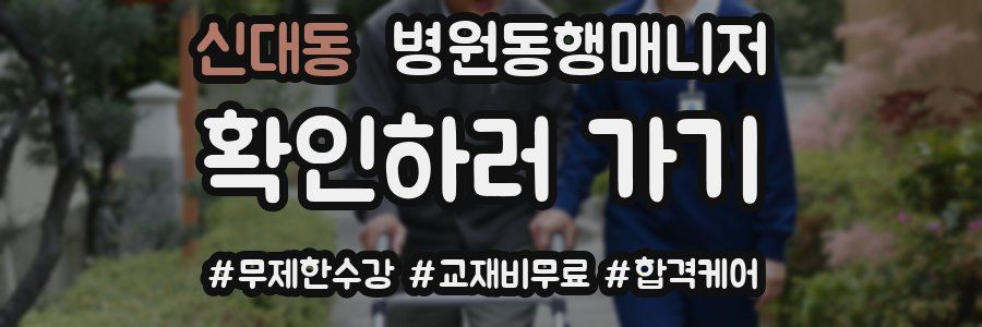 신대동 병원동행매니저 자격증