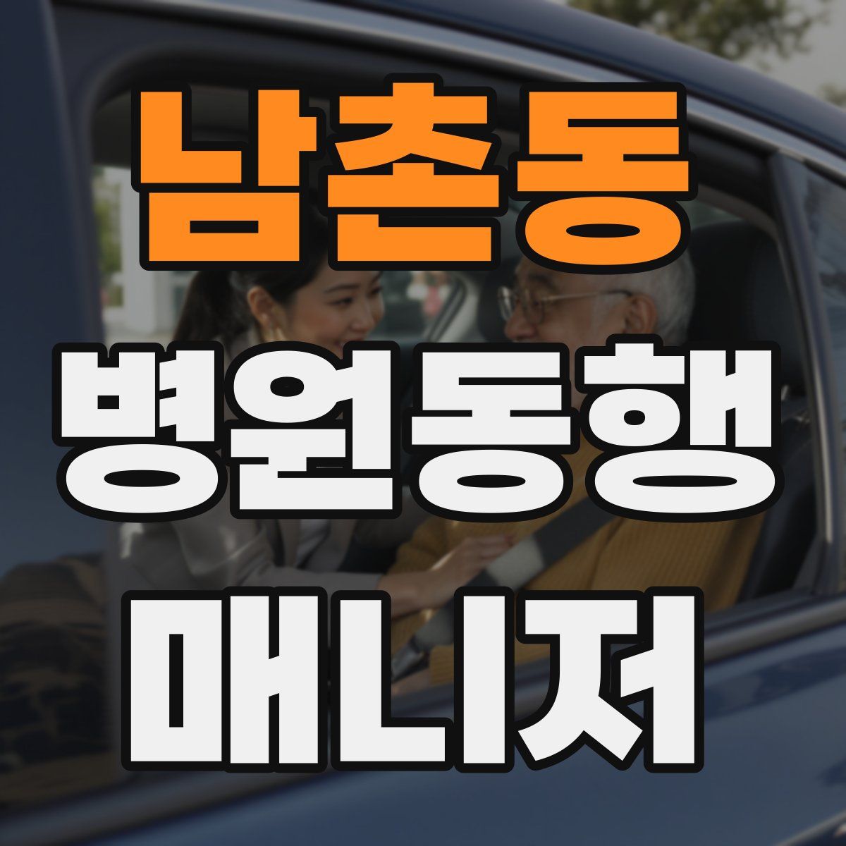 남촌동 병원동행매니저 자격증