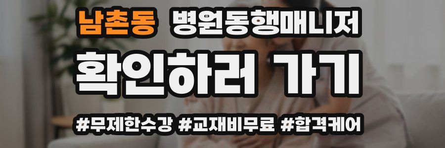 남촌동 병원동행매니저 자격증