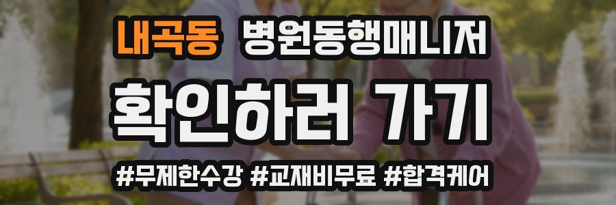 내곡동 병원동행매니저 자격증