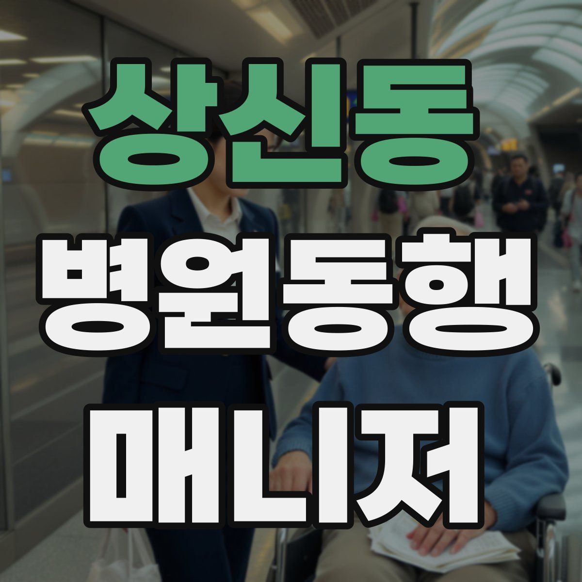 상신동 병원동행매니저 자격증