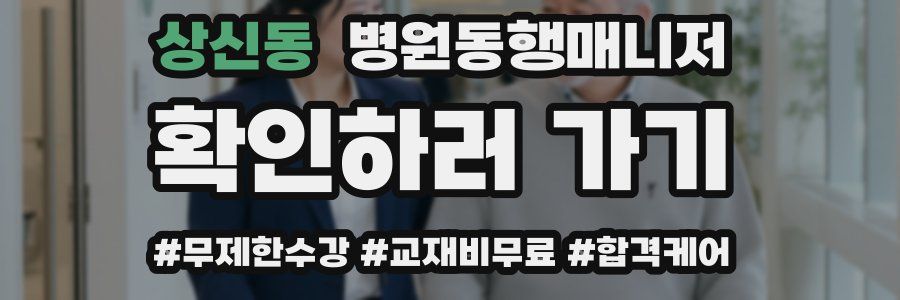 상신동 병원동행매니저 자격증