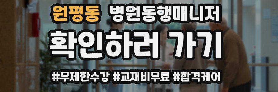 원평동 병원동행매니저 자격증