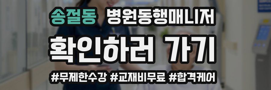 송절동 병원동행매니저 자격증