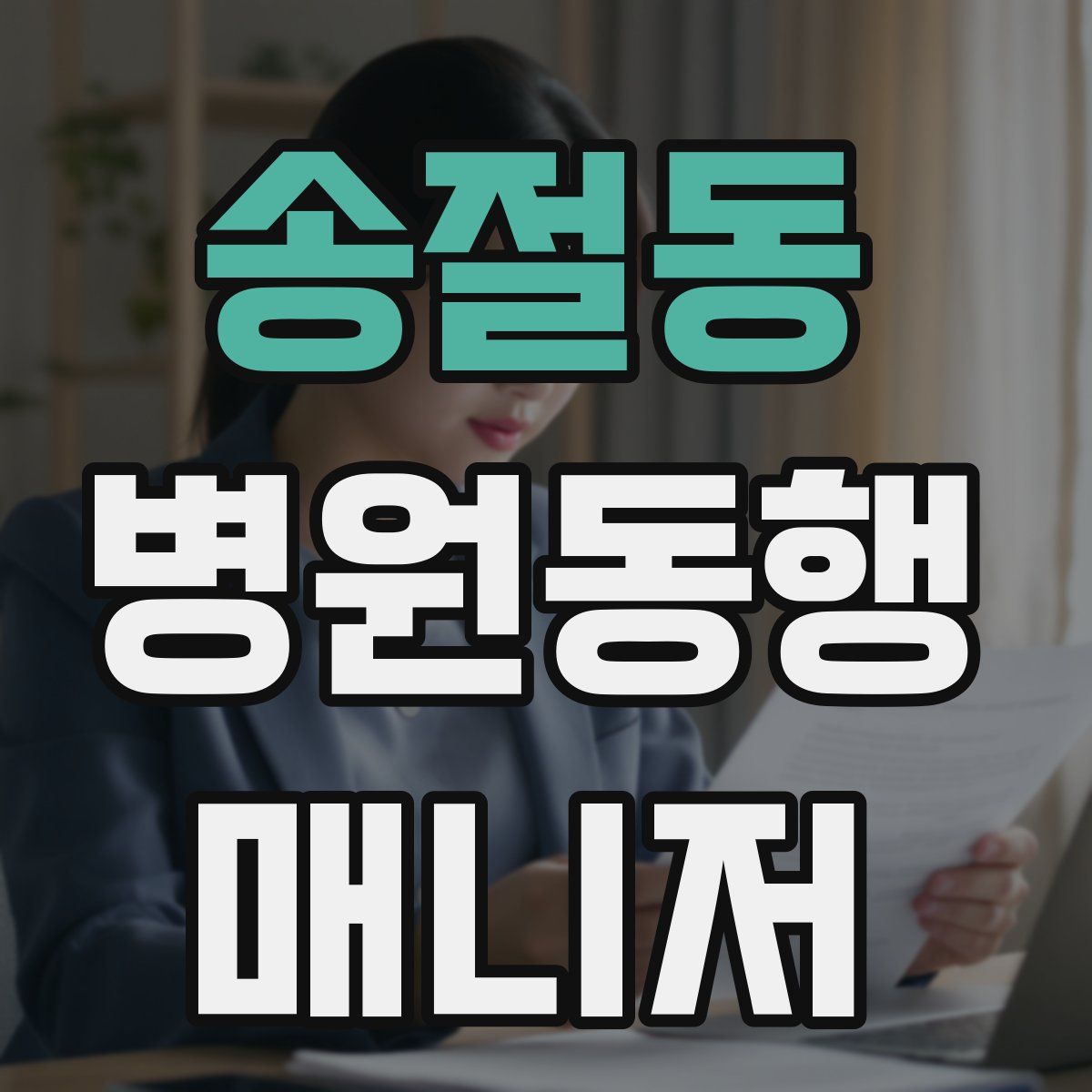 송절동 병원동행매니저 자격증