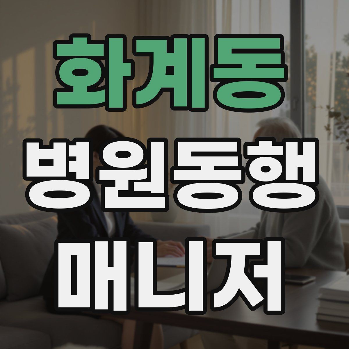 화계동 병원동행매니저 자격증 접수·수납 흐름을 이해해야 하는 이유