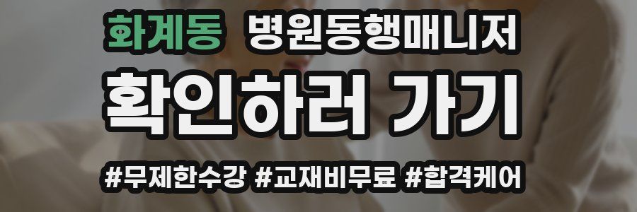 화계동 병원동행매니저 자격증