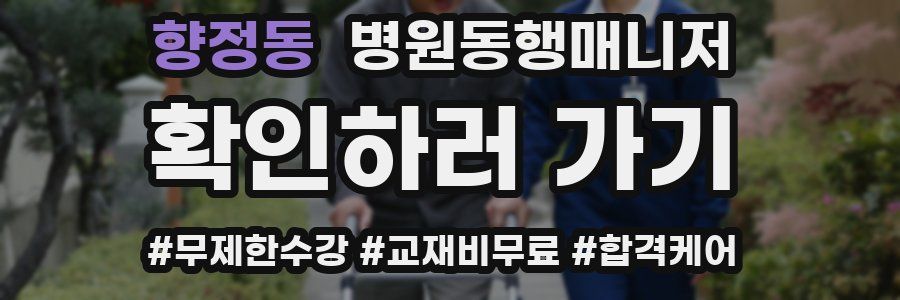 향정동 병원동행매니저 자격증
