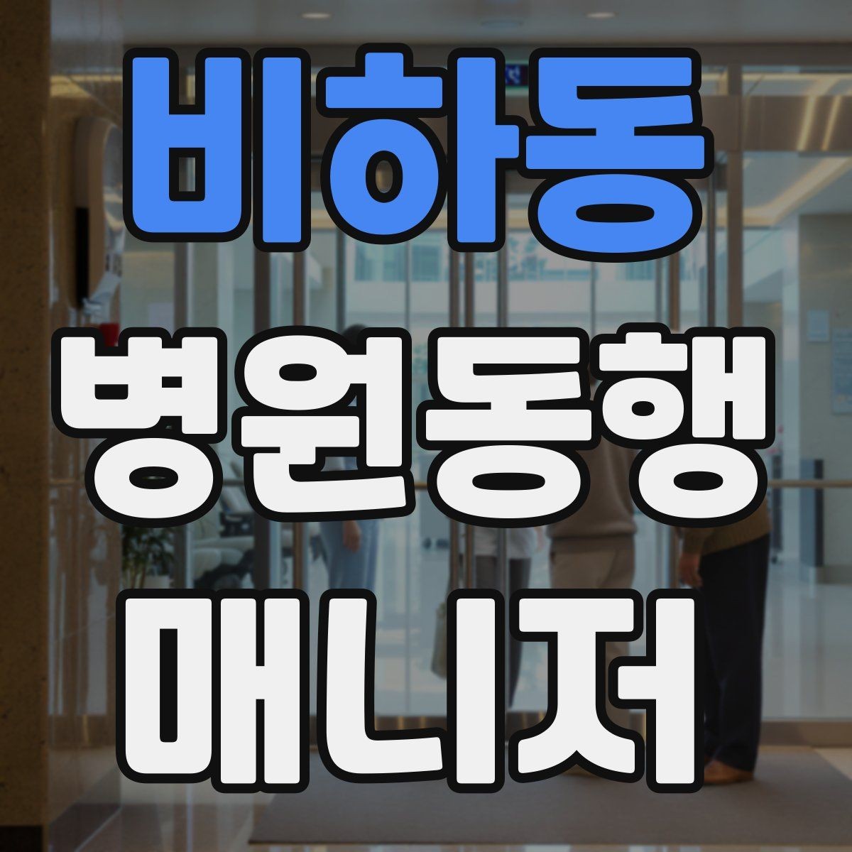 비하동 병원동행매니저 자격증 재활·물리치료 동행에서 중요한 포인트