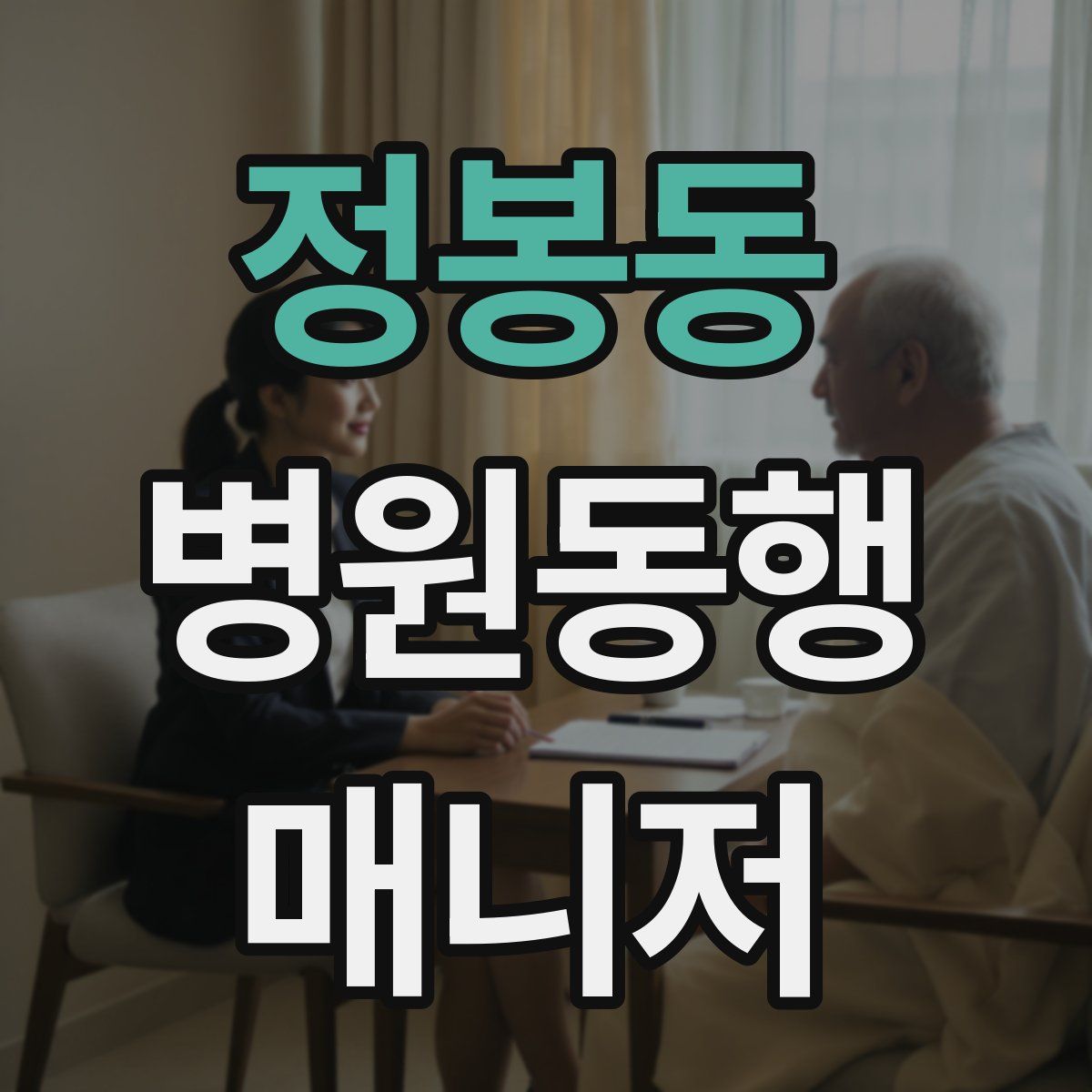 정봉동 병원동행매니저 자격증