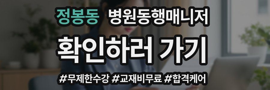 정봉동 병원동행매니저 자격증