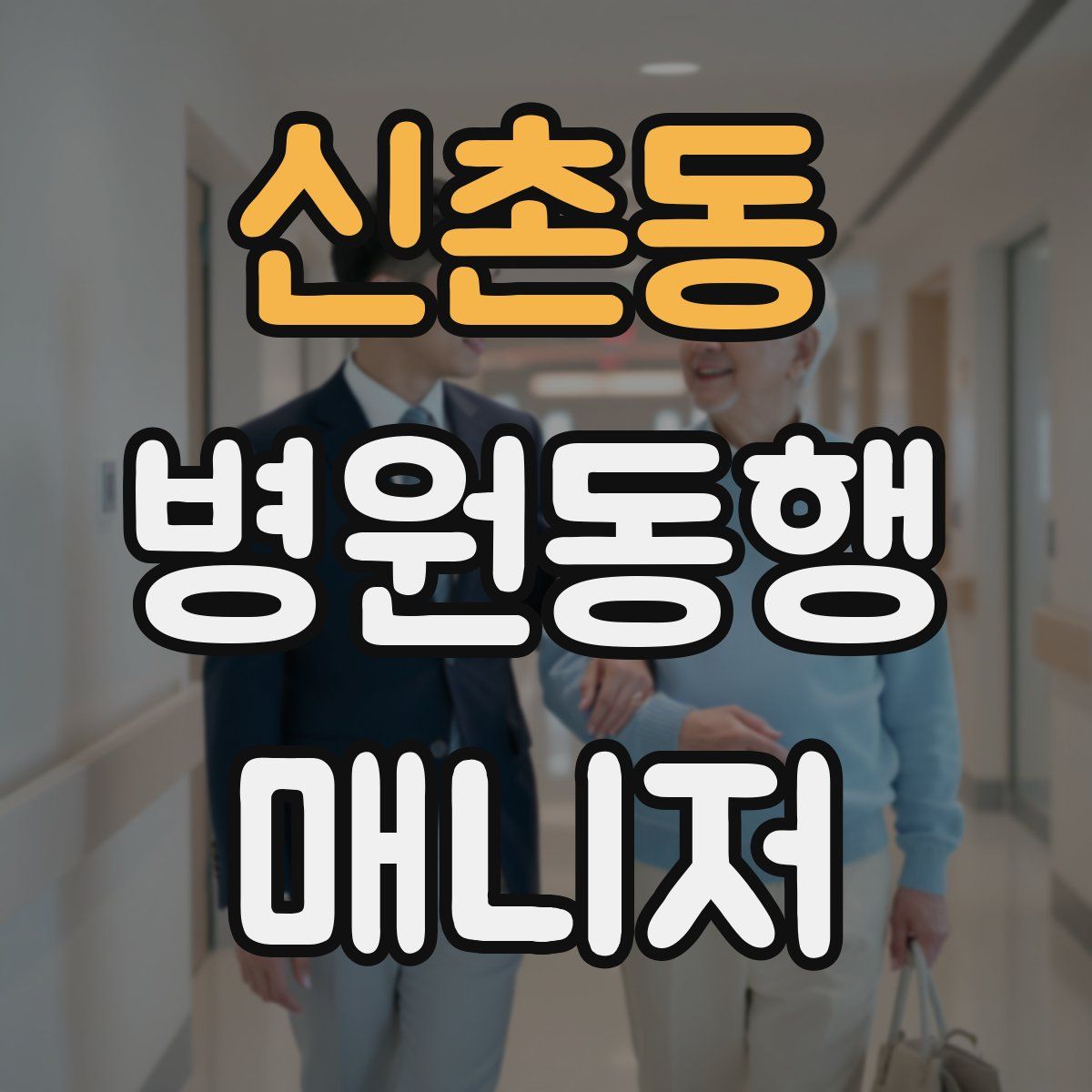 신촌동 병원동행매니저 자격증