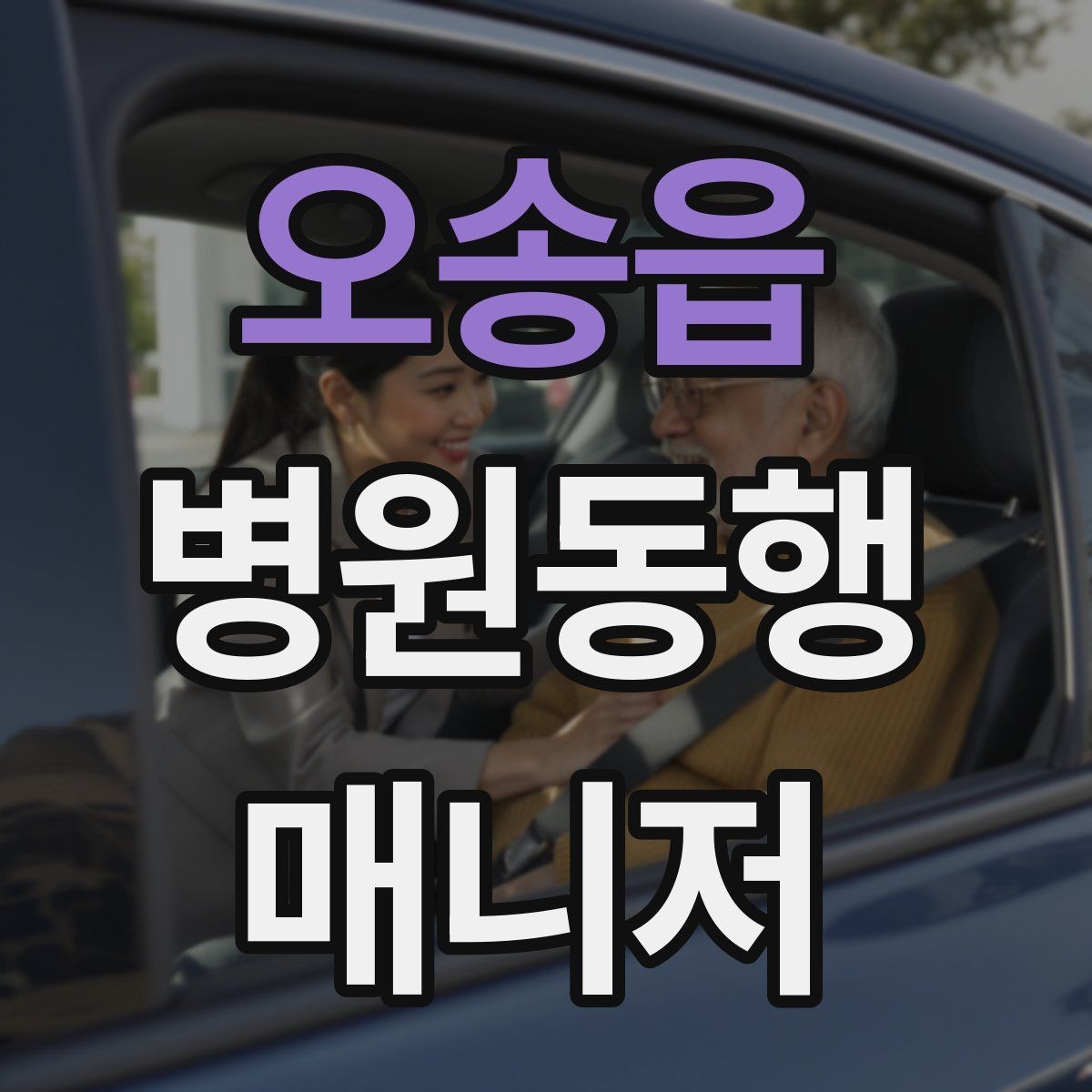 오송읍 병원동행매니저 자격증 진료 대기 중 화장실 동선 확보하기