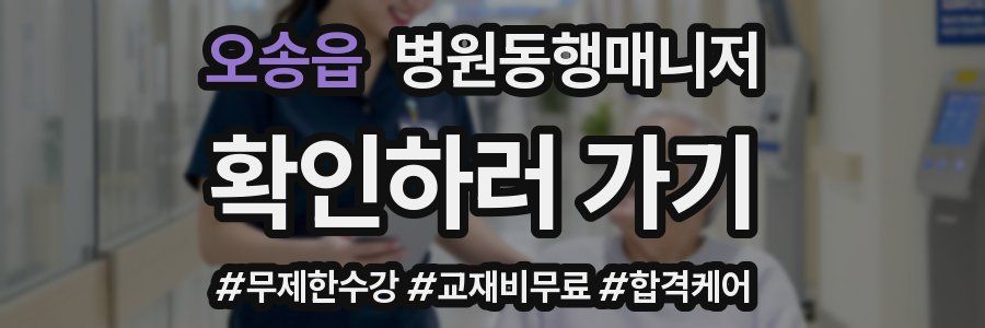 오송읍 병원동행매니저 자격증