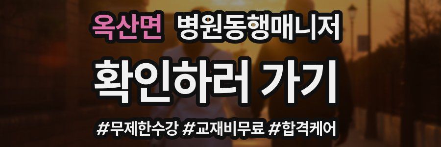 옥산면 병원동행매니저 자격증