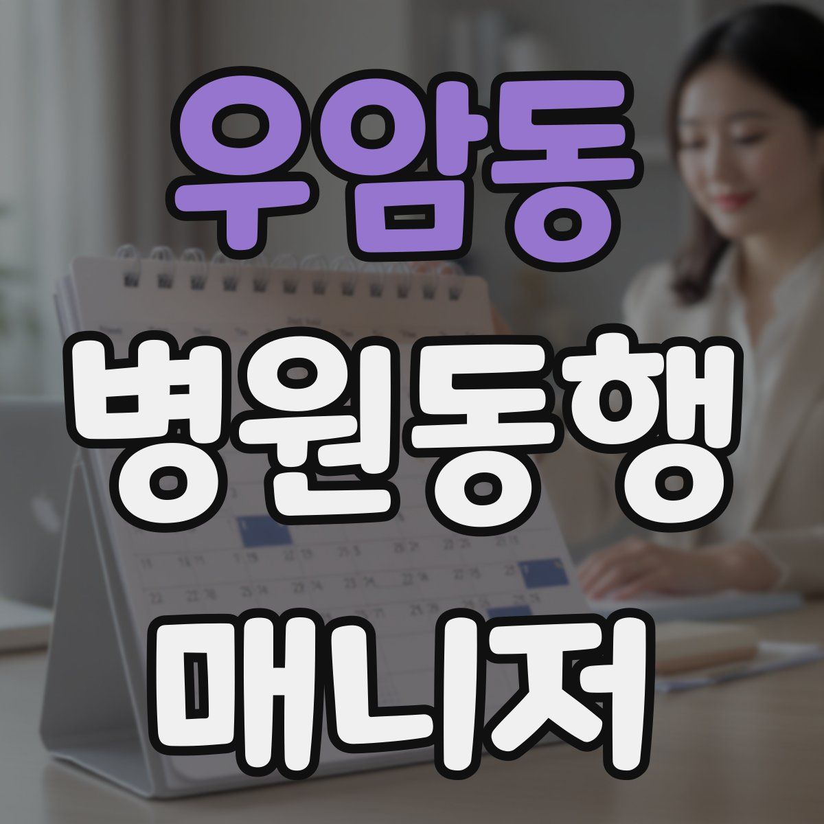 우암동 병원동행매니저 자격증