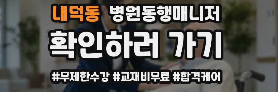 내덕동 병원동행매니저 자격증