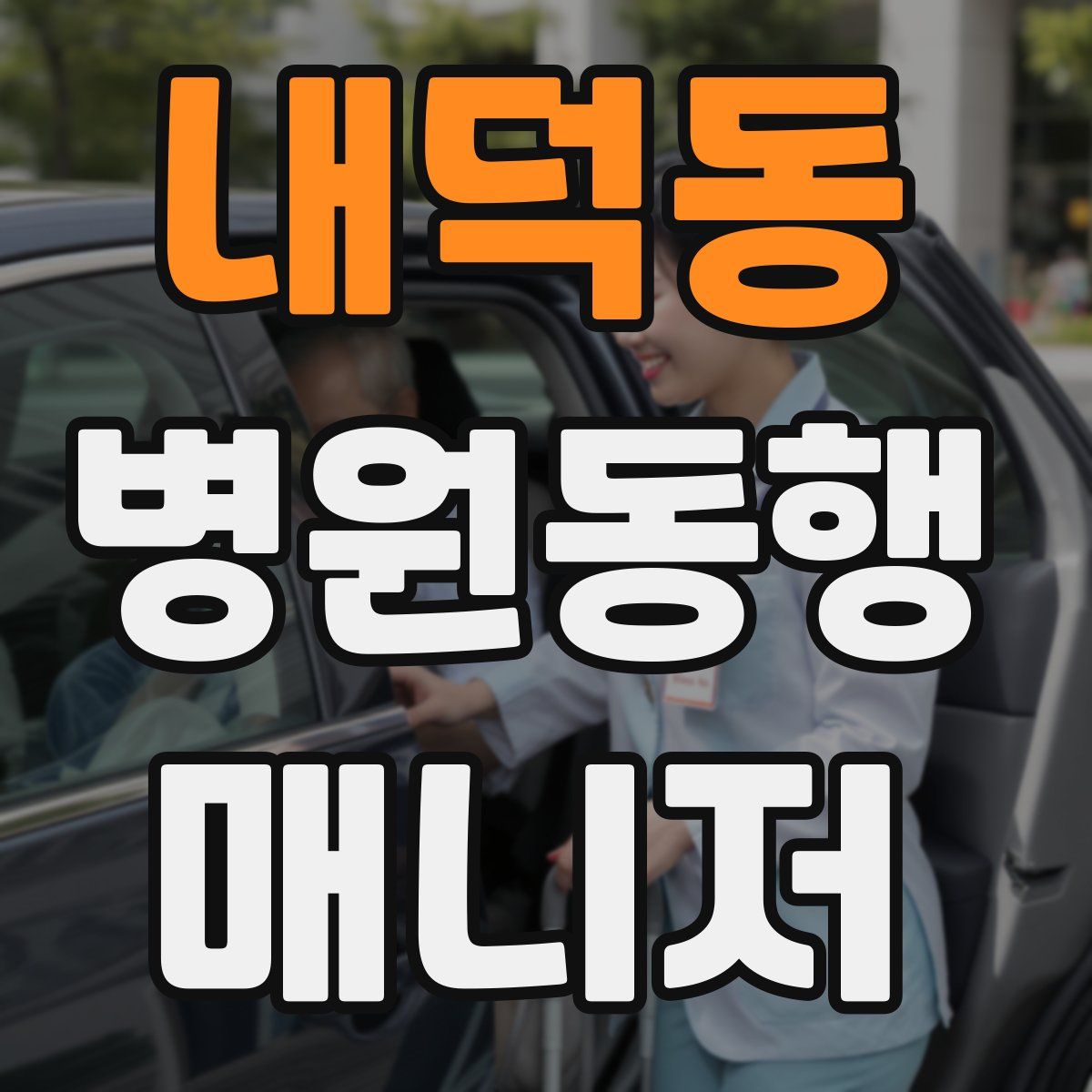 내덕동 병원동행매니저 자격증