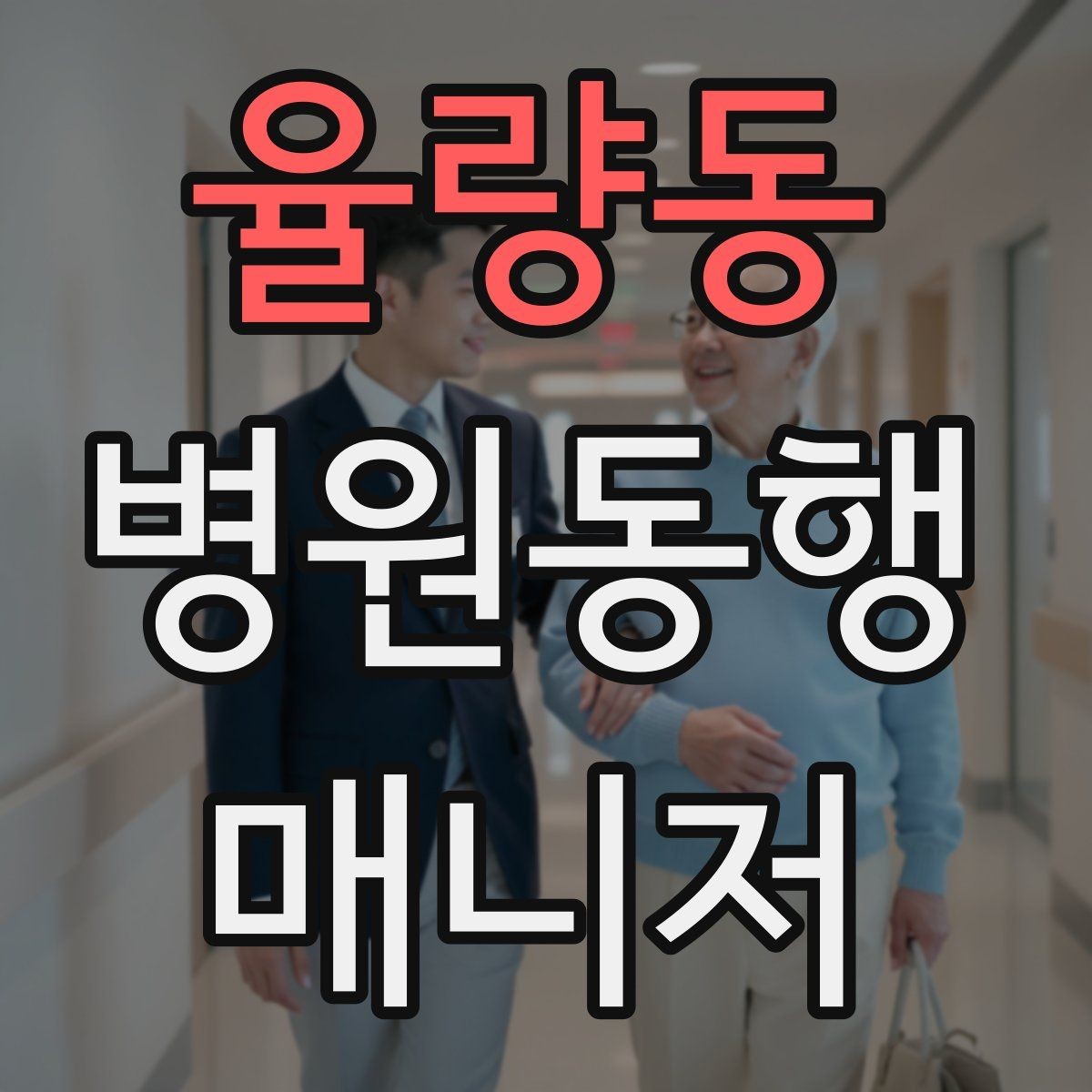 율량동 병원동행매니저 자격증 이동 수단을 미리 정해야 하는 이유