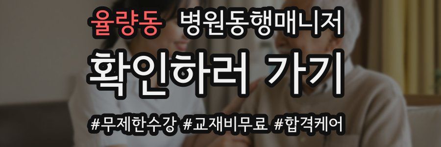 율량동 병원동행매니저 자격증