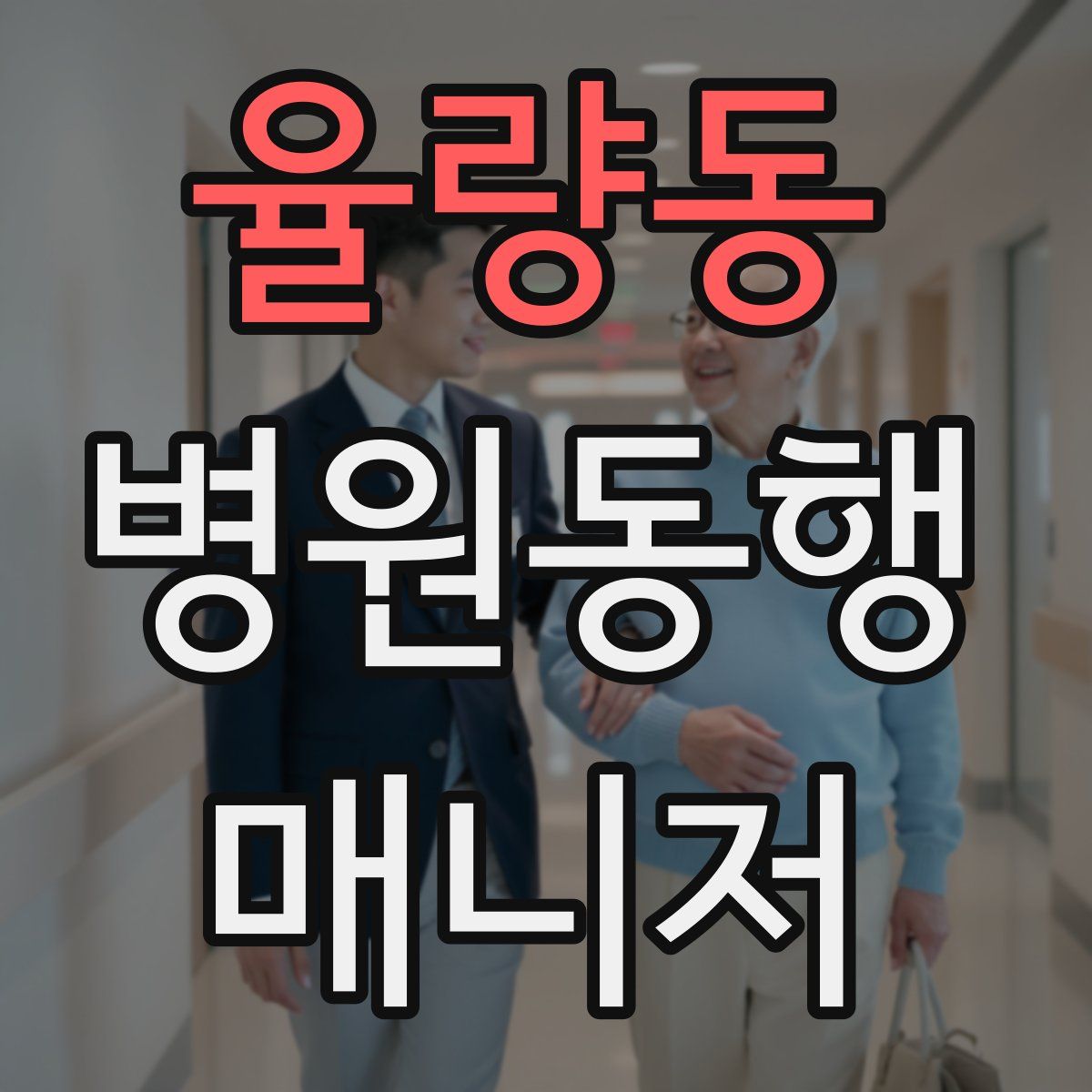 율량동 병원동행매니저 자격증