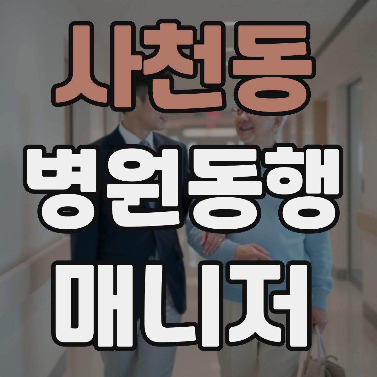 사천동 병원동행매니저 자격증