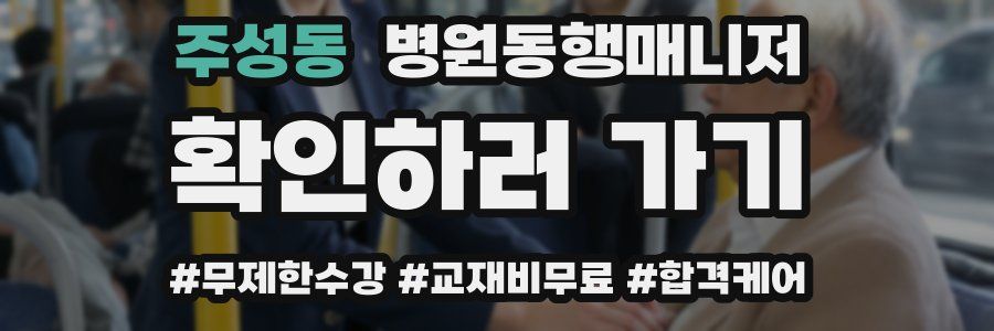 주성동 병원동행매니저 자격증