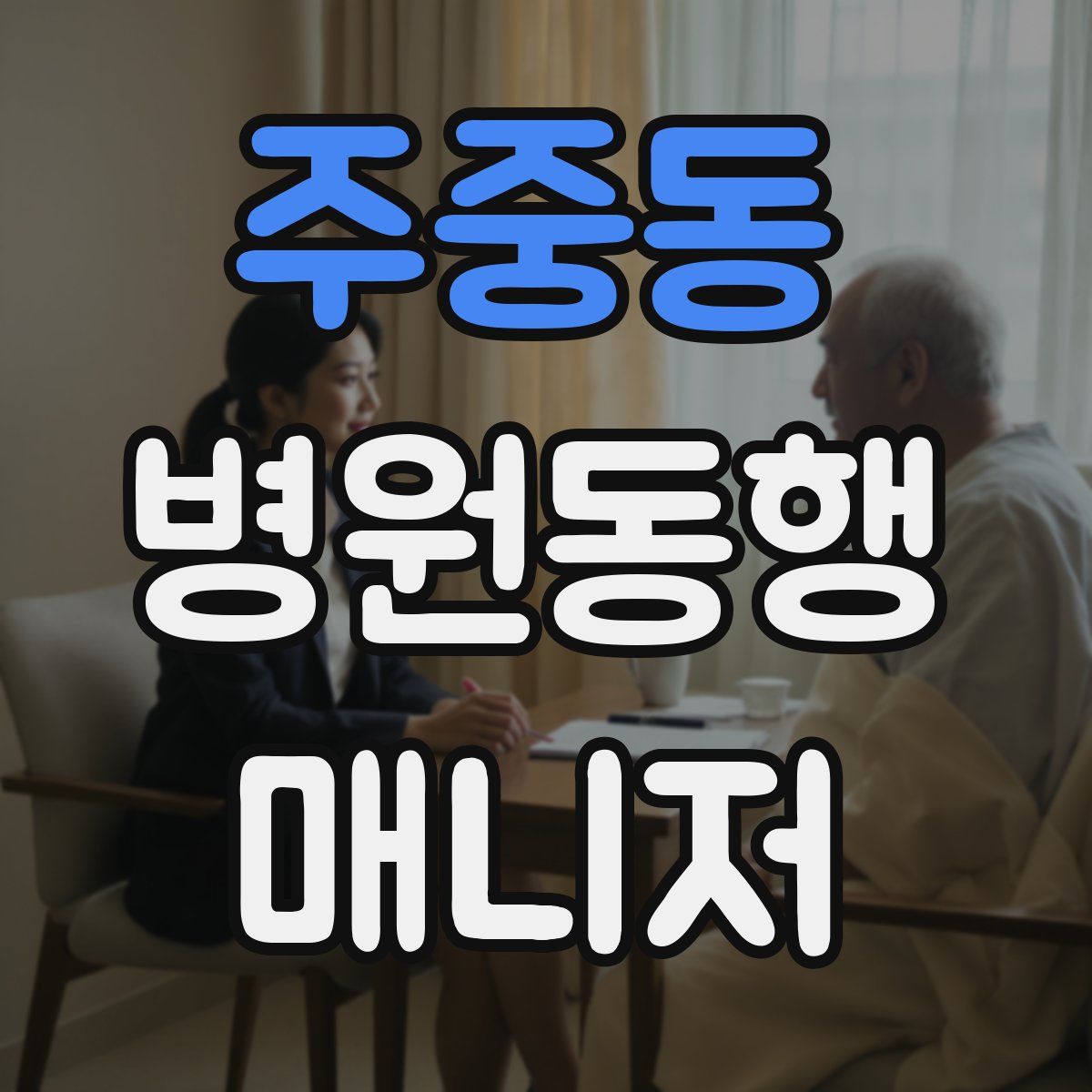 주중동 병원동행매니저 자격증