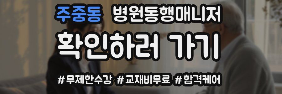 주중동 병원동행매니저 자격증