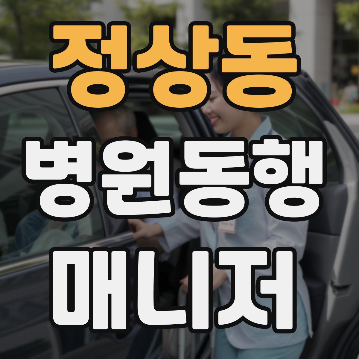 정상동 병원동행매니저 자격증