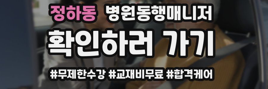 정하동 병원동행매니저 자격증