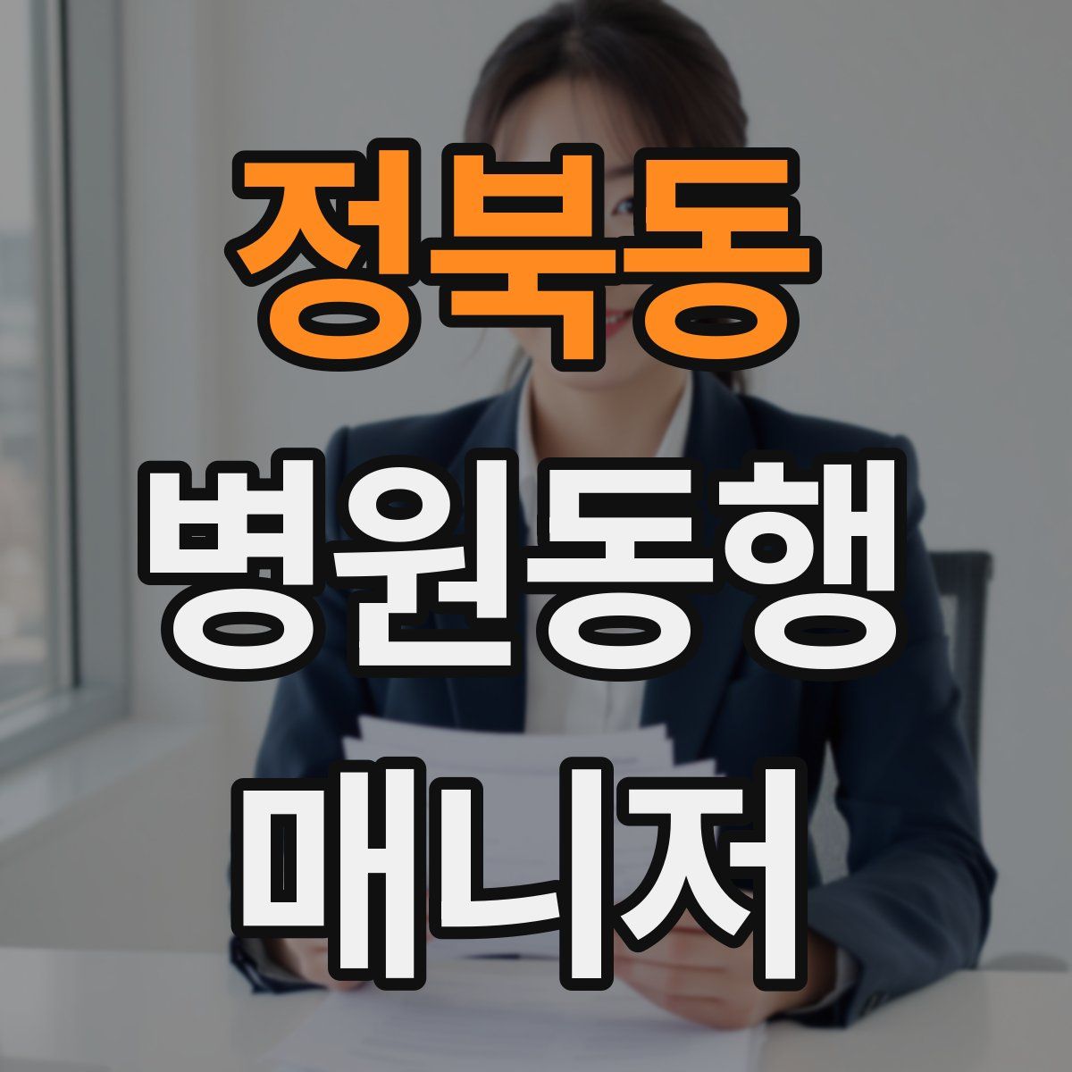 정북동 병원동행매니저 자격증