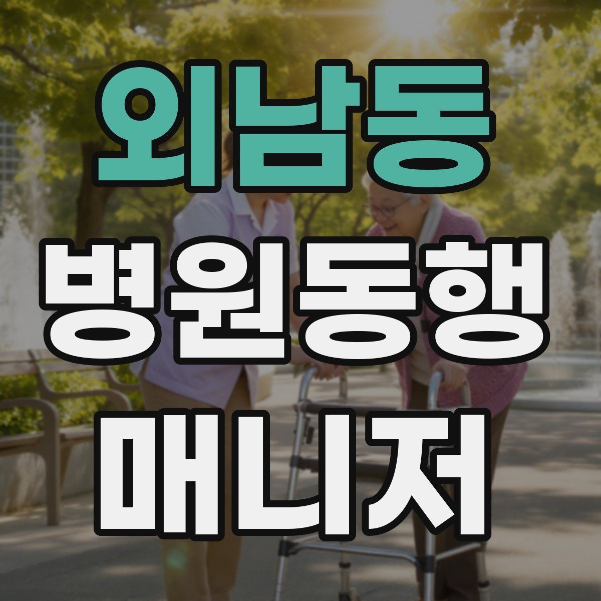 외남동 병원동행매니저 자격증 거리·시간 기준을 정해두면 좋은 이유