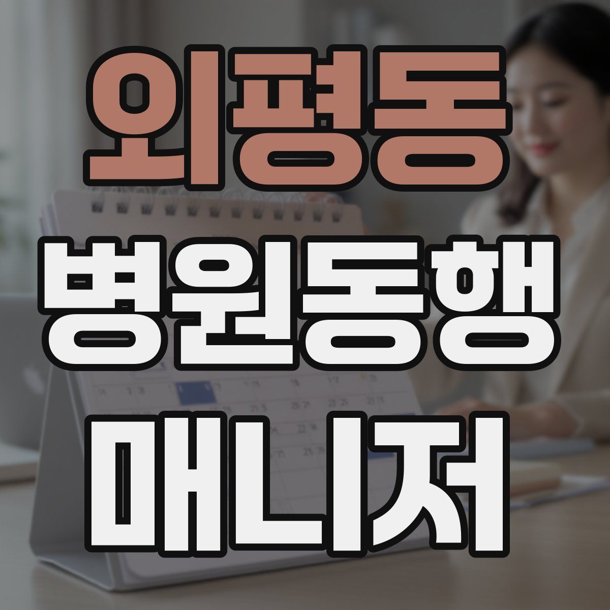 외평동 병원동행매니저 자격증