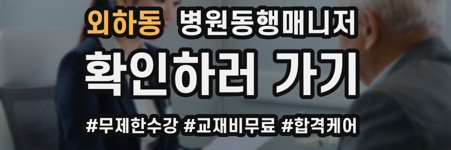 외하동 병원동행매니저 자격증